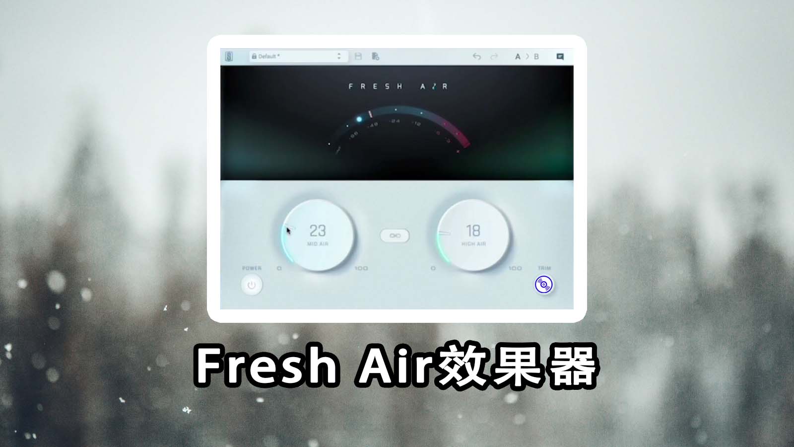 Fresh Air效果器 Win Mac  增加亮度 清晰度的后期混音效果器插件【人声清洗剂】