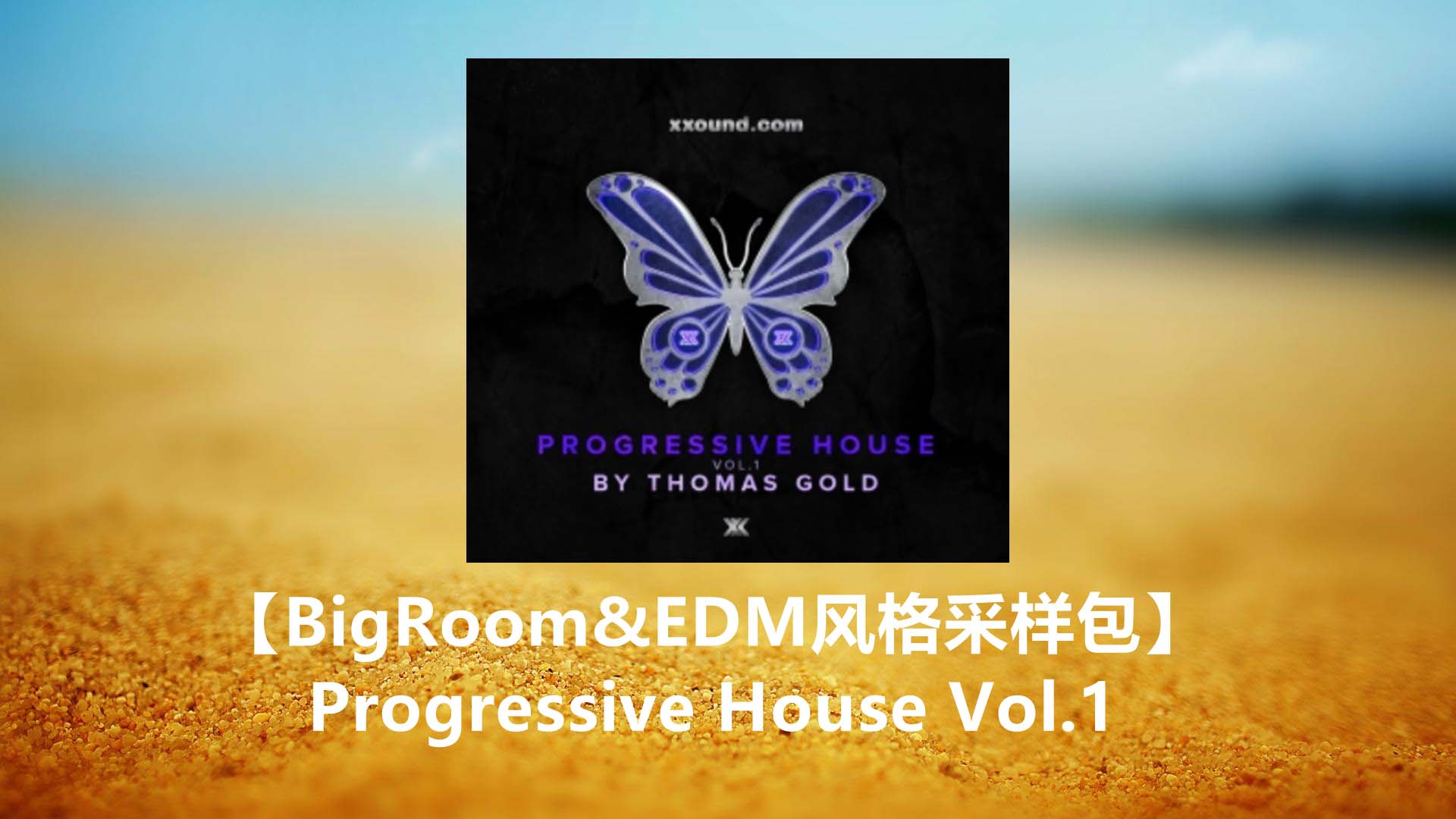 【BigRoom&EDM风格采样包】Progressive House Vol.1 采样包合集