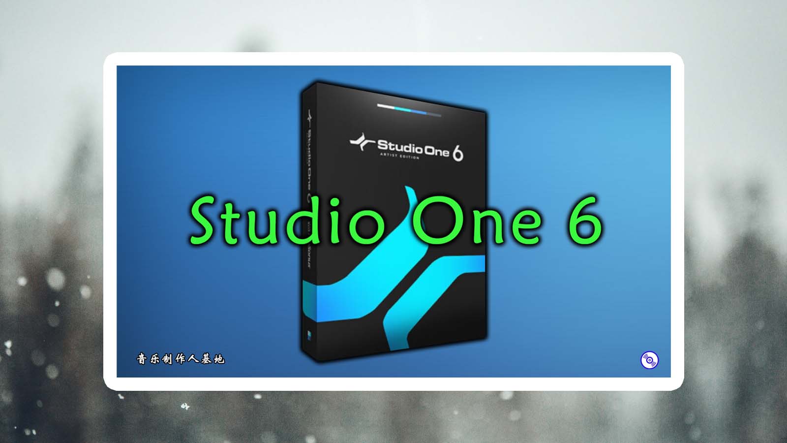 Studio One 6 Pro 最新中文版 Presonus Studio 6专业版