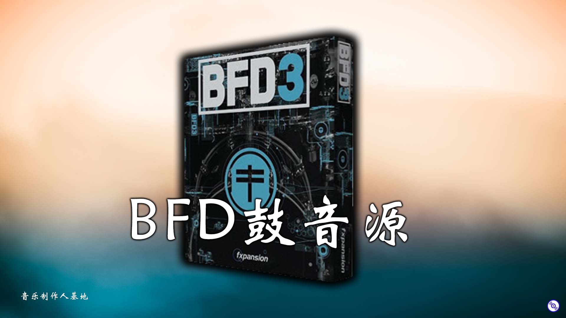 BFD.Drums鼓音源最新版BFD3官方完整版 全套+扩展【Windows/MacOS版】体积约50GB